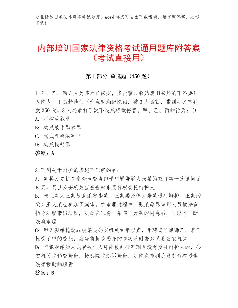 最新国家法律资格考试题库大全附答案【突破训练】