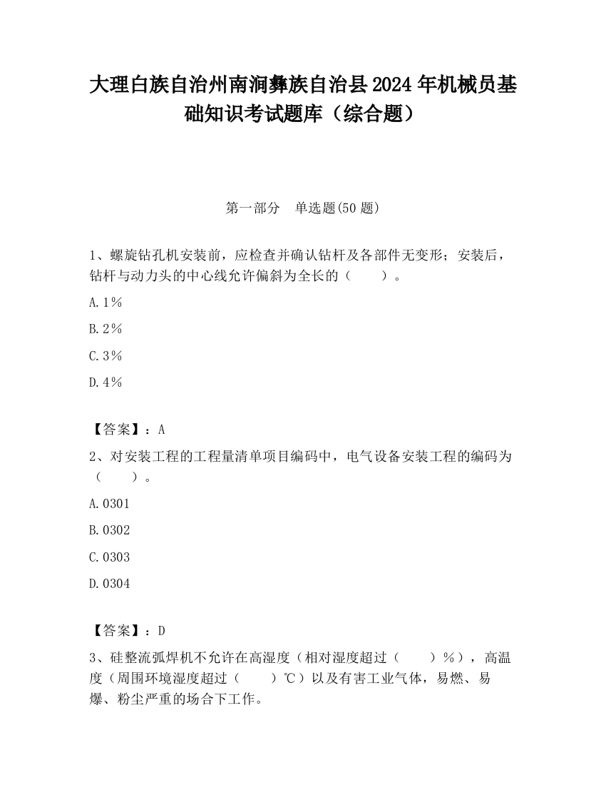 大理白族自治州南涧彝族自治县2024年机械员基础知识考试题库（综合题）