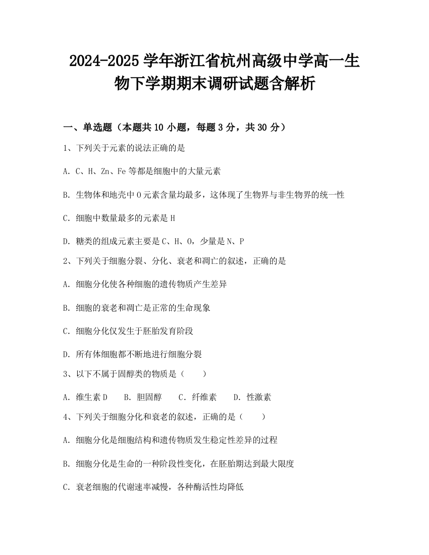 2024-2025学年浙江省杭州高级中学高一生物下学期期末调研试题含解析