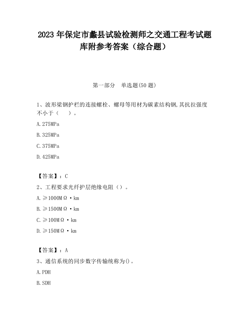 2023年保定市蠡县试验检测师之交通工程考试题库附参考答案（综合题）