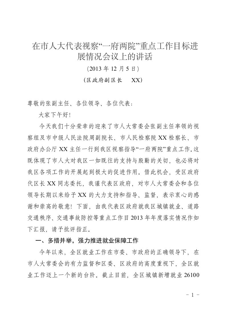 在市人大代表视察“一府两院”重点工作目标进展情况会议上的讲话分析