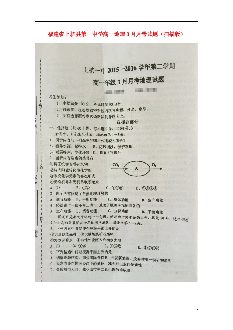 福建省上杭县第一中学高一地理3月月考试题（扫描版）