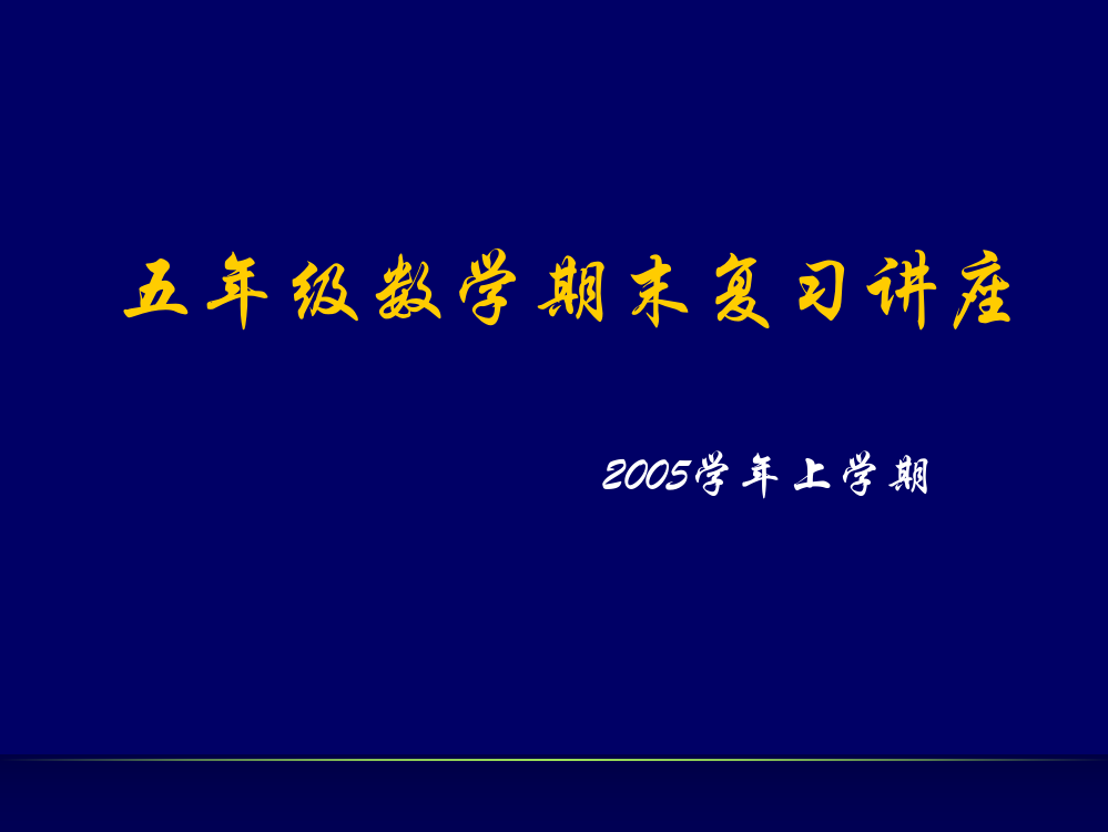 五年级数学期末复习讲座(2005上)