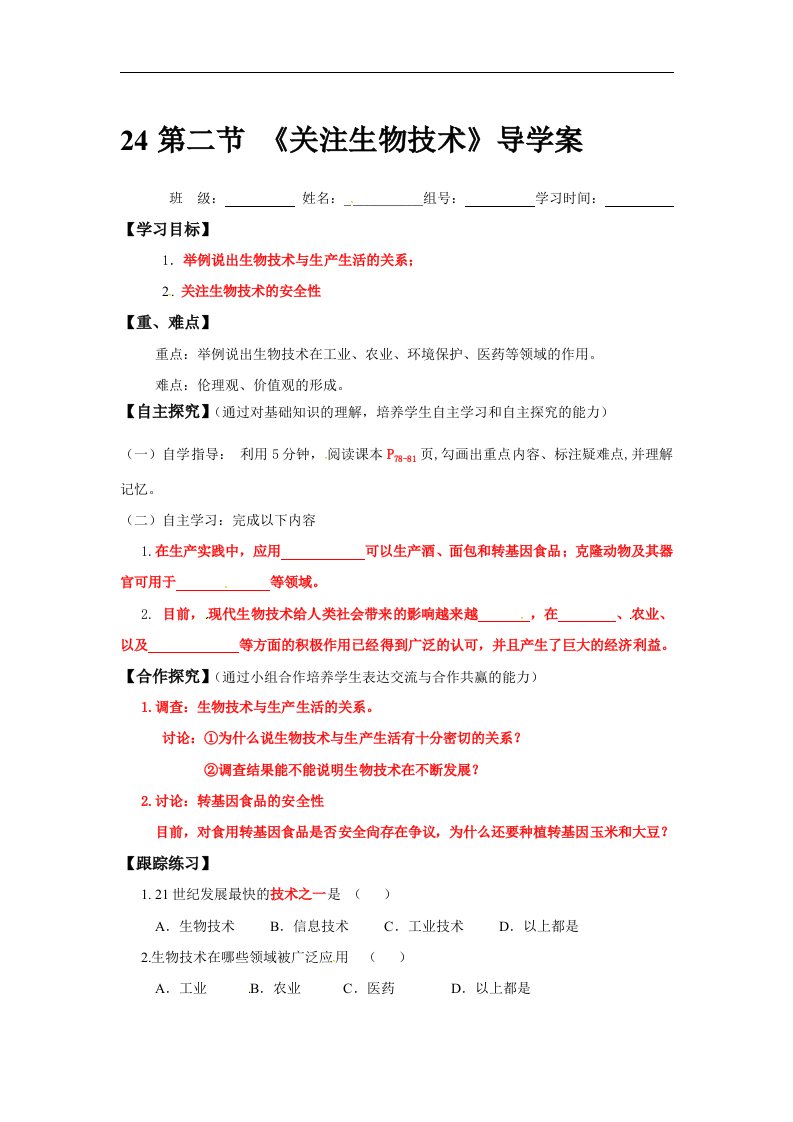 2018苏教版生物八年级下册24.2《关注生物技术》word学案