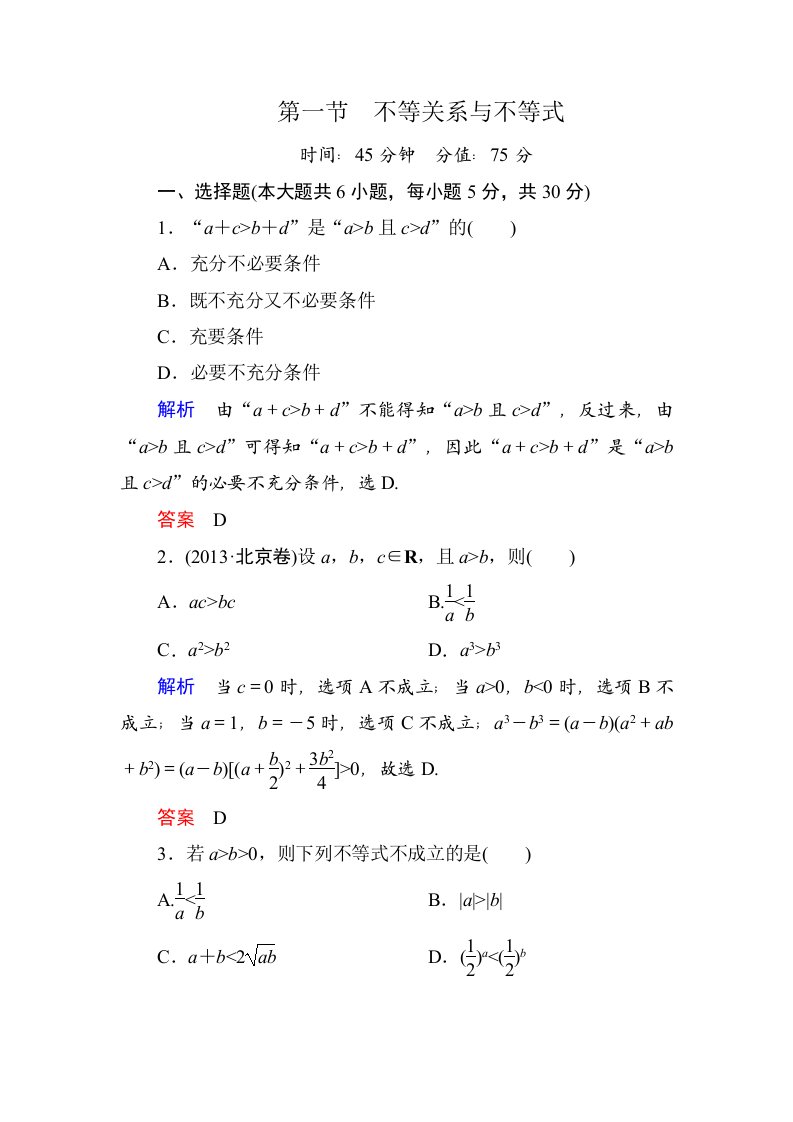 2015高考数学（人教版a版）一轮配套题库：6-1不等关系与不等式