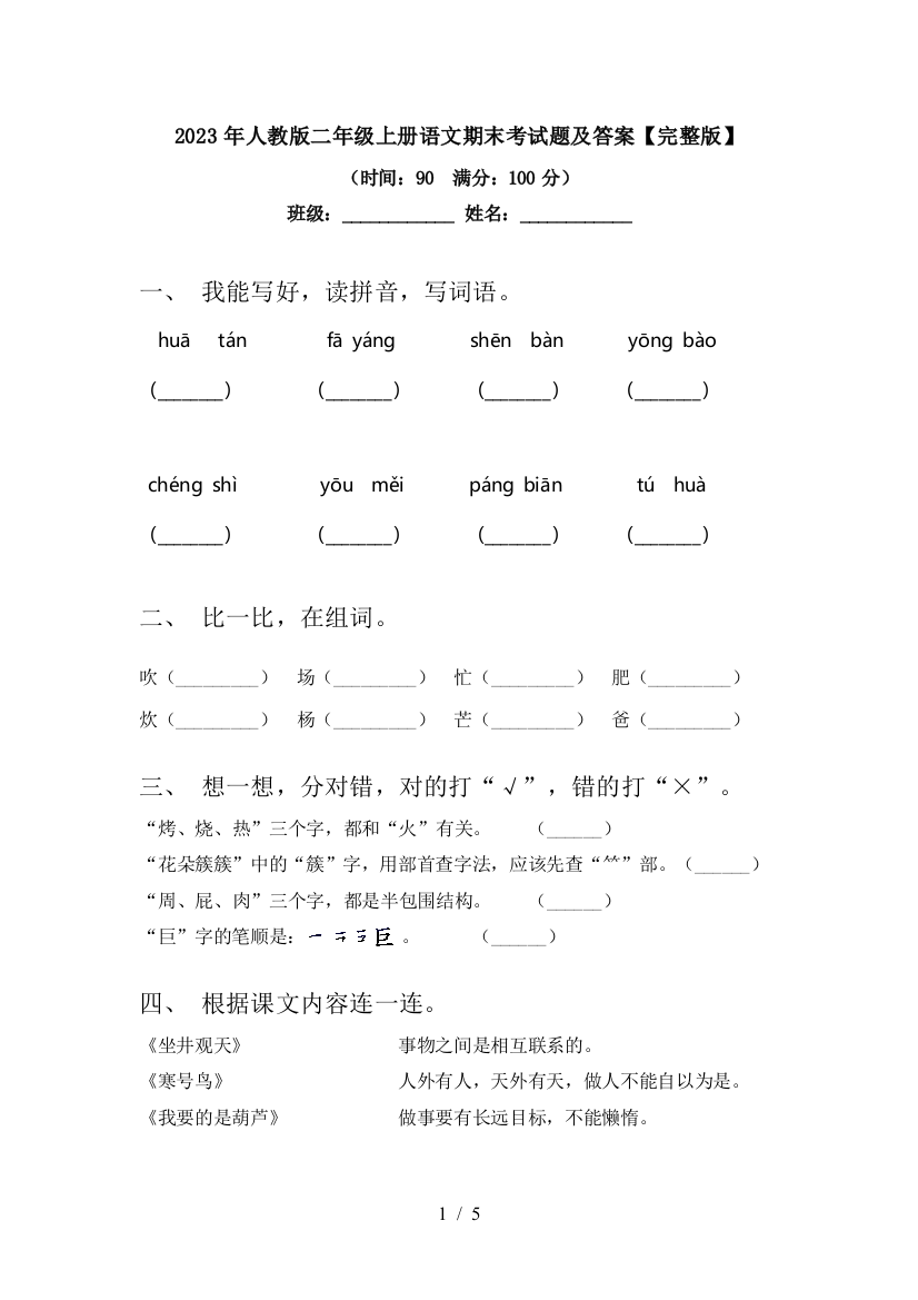 2023年人教版二年级上册语文期末考试题及答案【完整版】