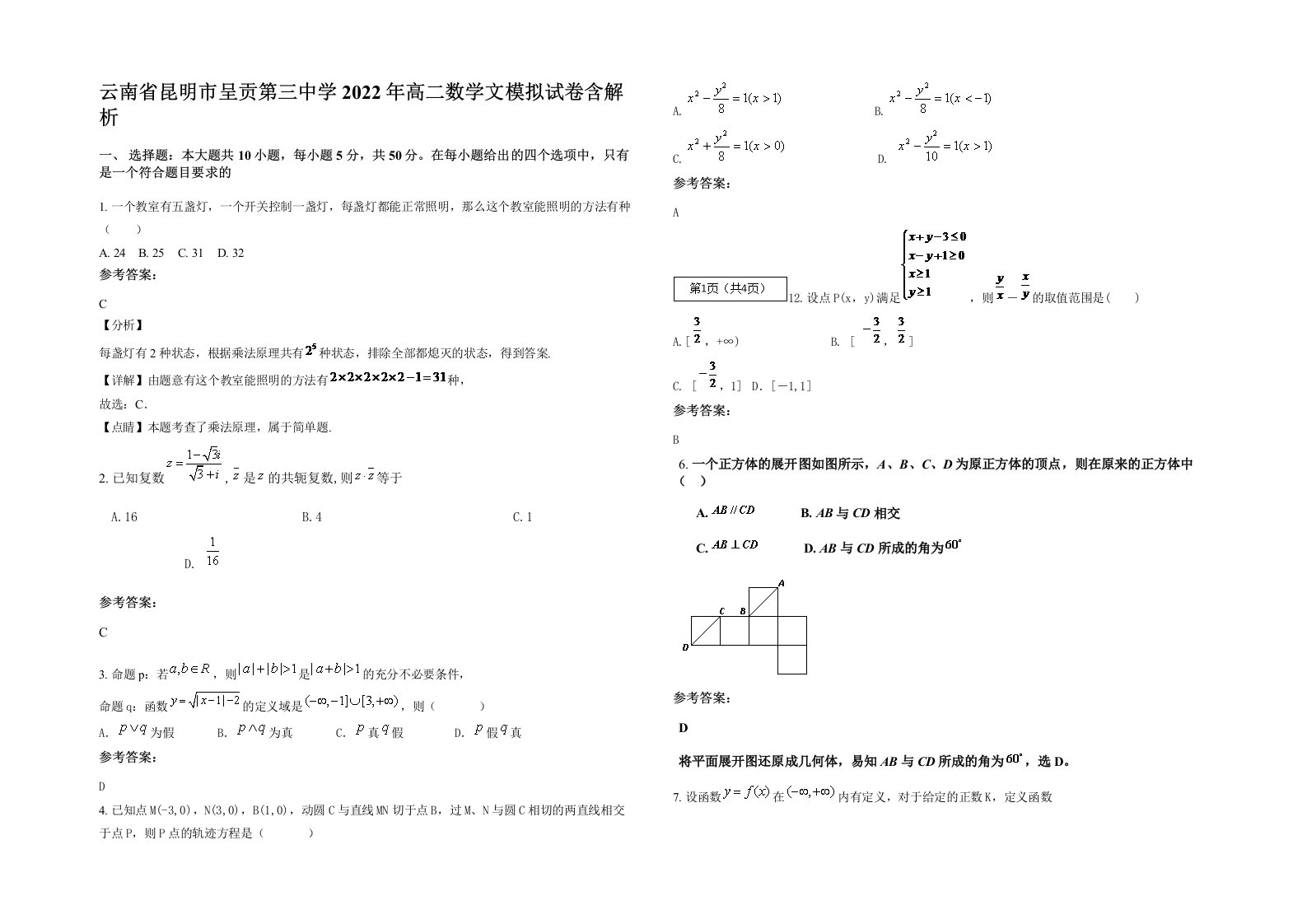 云南省昆明市呈贡第三中学2022年高二数学文模拟试卷含解析