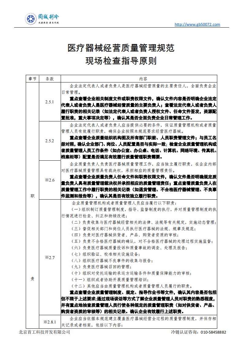 医疗器械经营质量管理规范现场检查指导原则