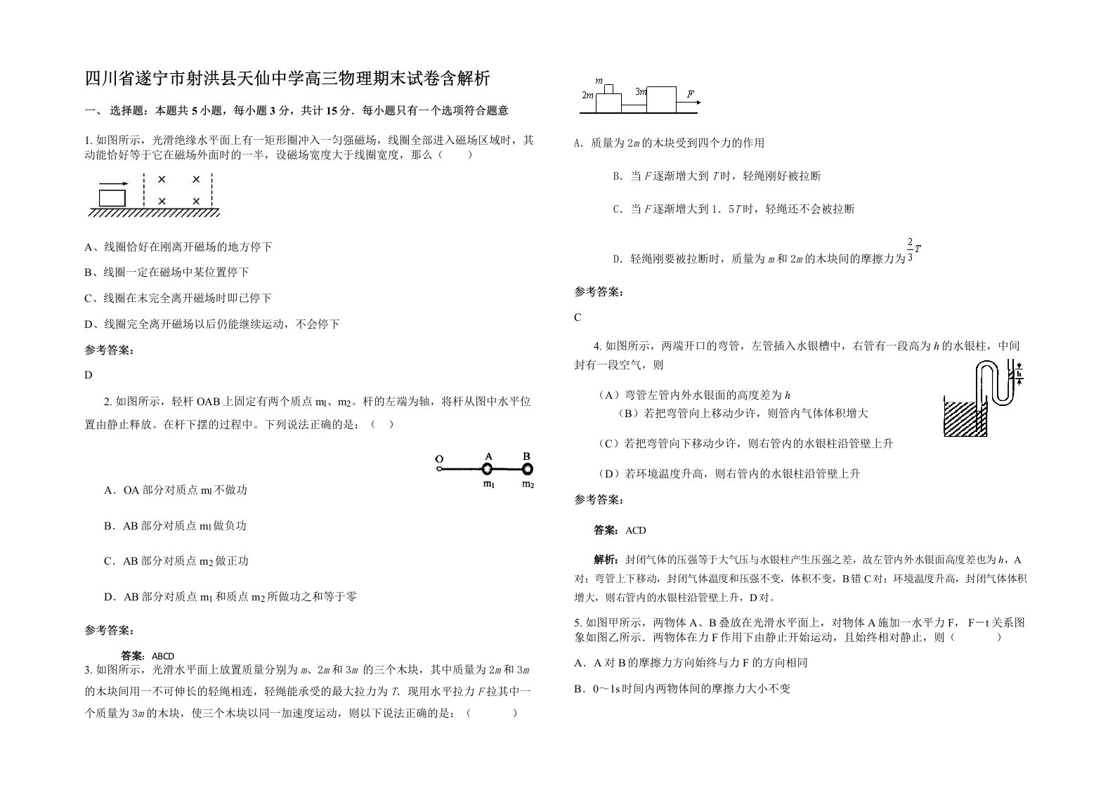 四川省遂宁市射洪县天仙中学高三物理期末试卷含解析