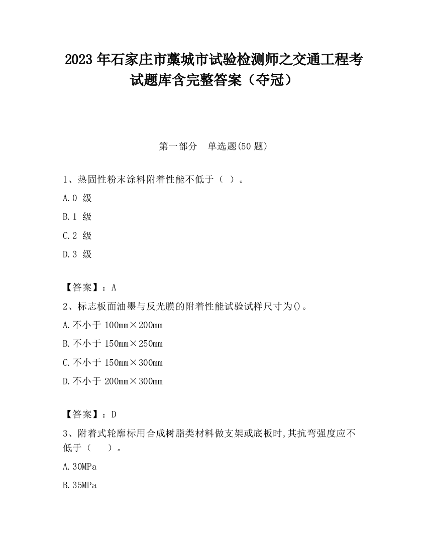 2023年石家庄市藁城市试验检测师之交通工程考试题库含完整答案（夺冠）