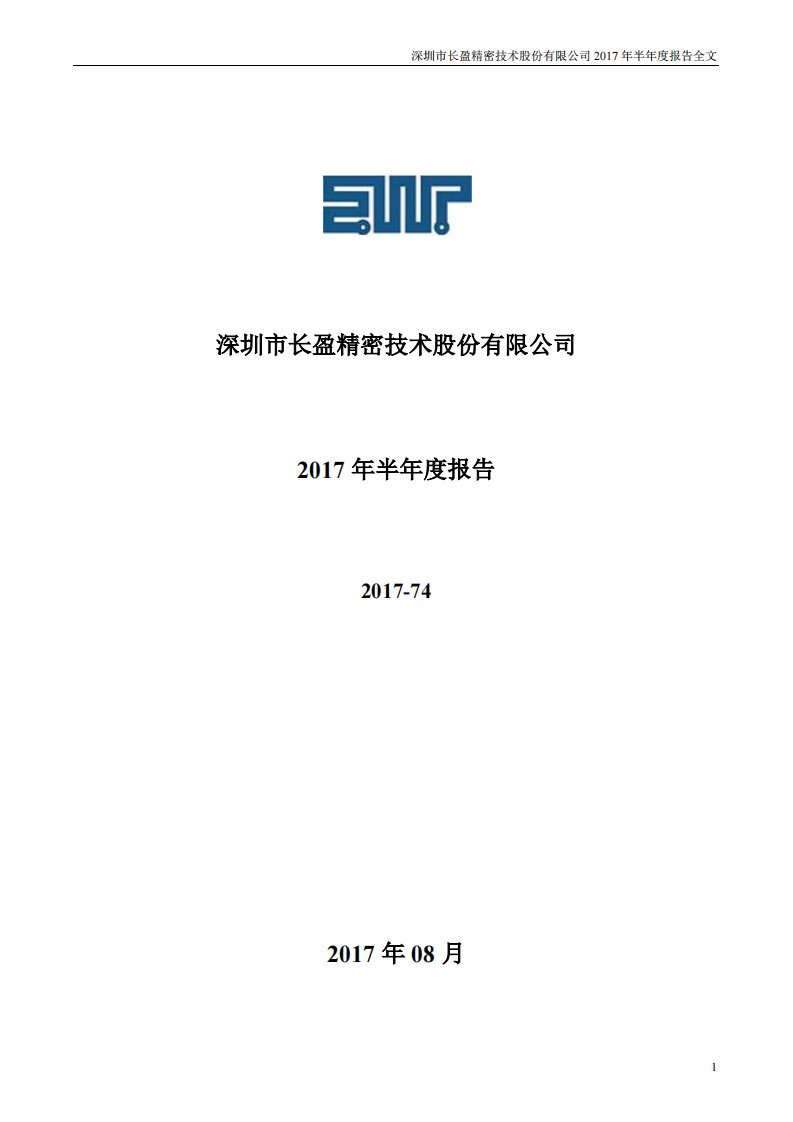 深交所-长盈精密：2017年半年度报告-20170825