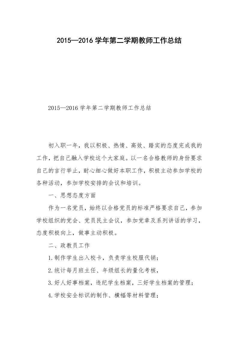 2015—2016学年第二学期教师工作总结_1