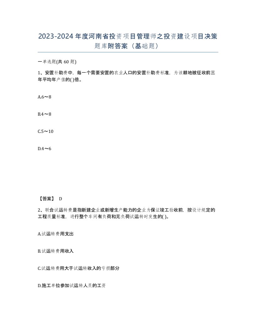 2023-2024年度河南省投资项目管理师之投资建设项目决策题库附答案基础题