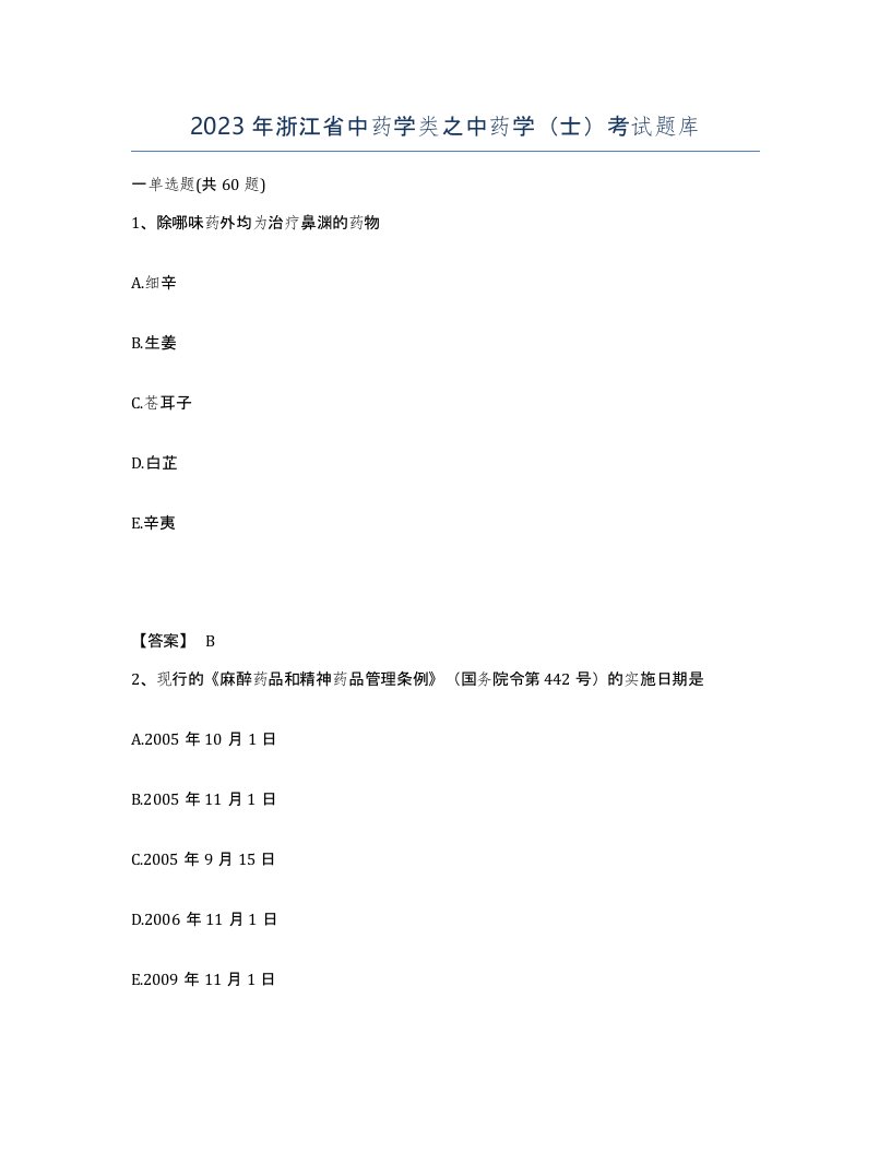 2023年浙江省中药学类之中药学士考试题库