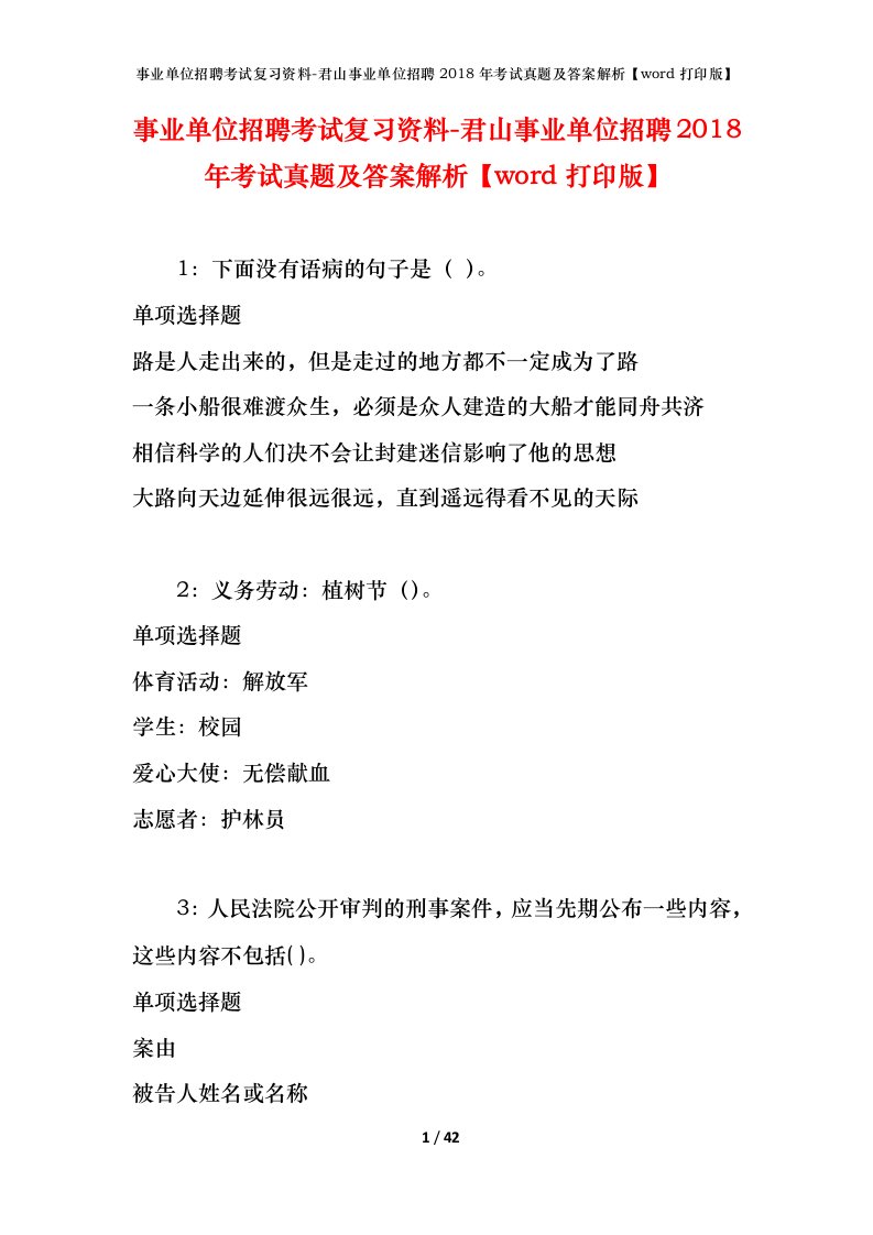 事业单位招聘考试复习资料-君山事业单位招聘2018年考试真题及答案解析word打印版