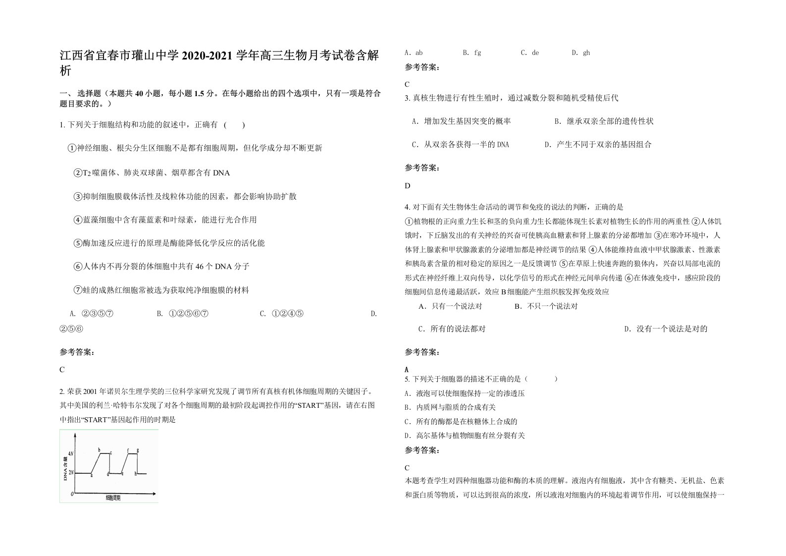 江西省宜春市瓘山中学2020-2021学年高三生物月考试卷含解析