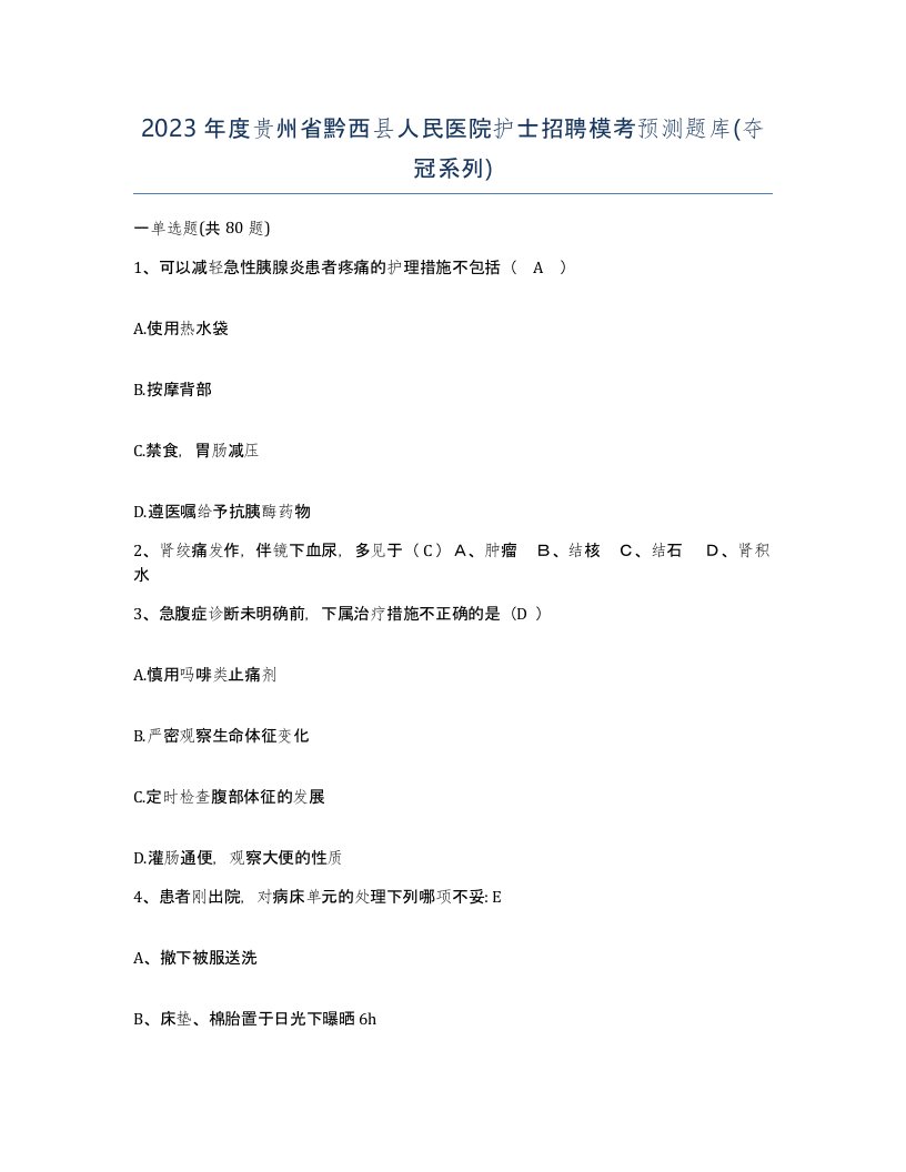 2023年度贵州省黔西县人民医院护士招聘模考预测题库夺冠系列