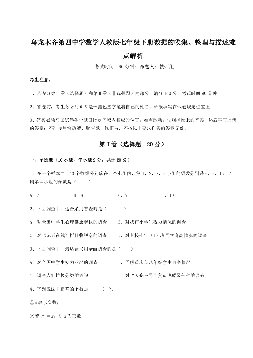 综合解析乌龙木齐第四中学数学人教版七年级下册数据的收集、整理与描述难点解析试卷（解析版）