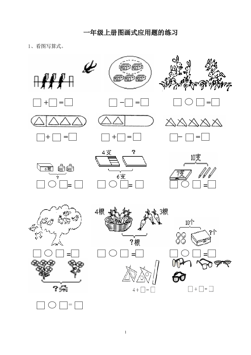 北师大数学一年级数学上册图画式应用题的练习