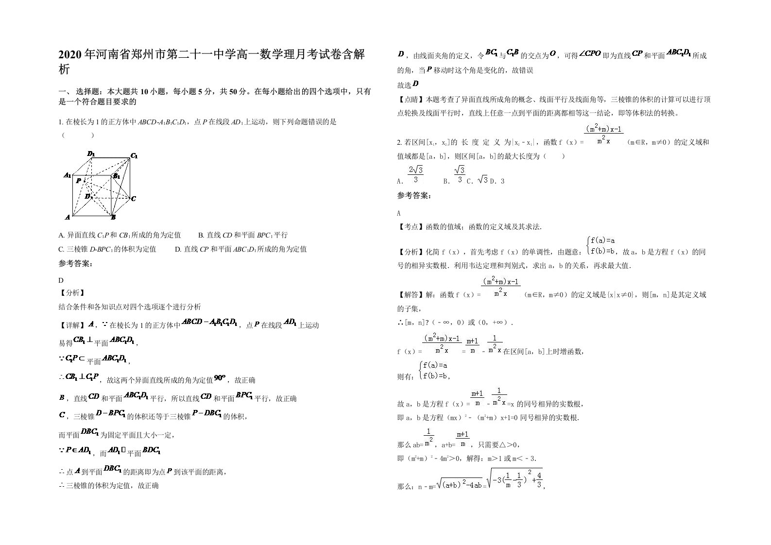 2020年河南省郑州市第二十一中学高一数学理月考试卷含解析