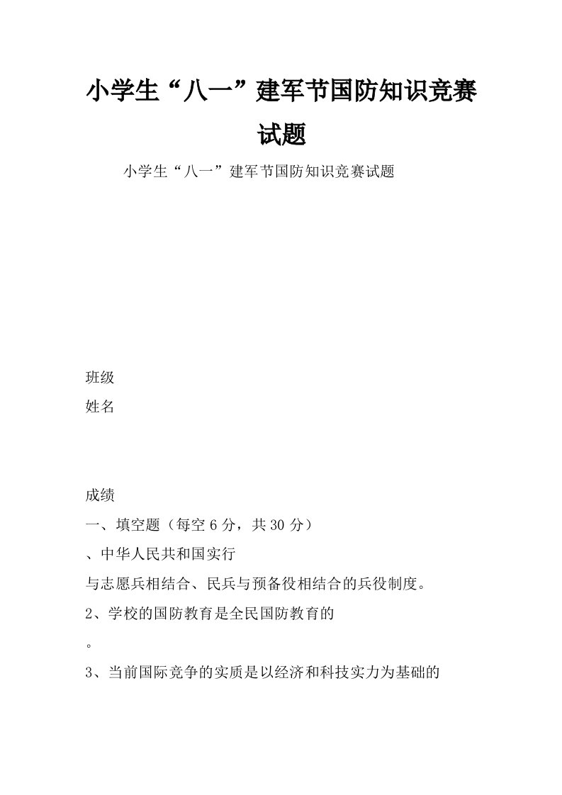 小学生“八一”建军节国防知识竞赛试题