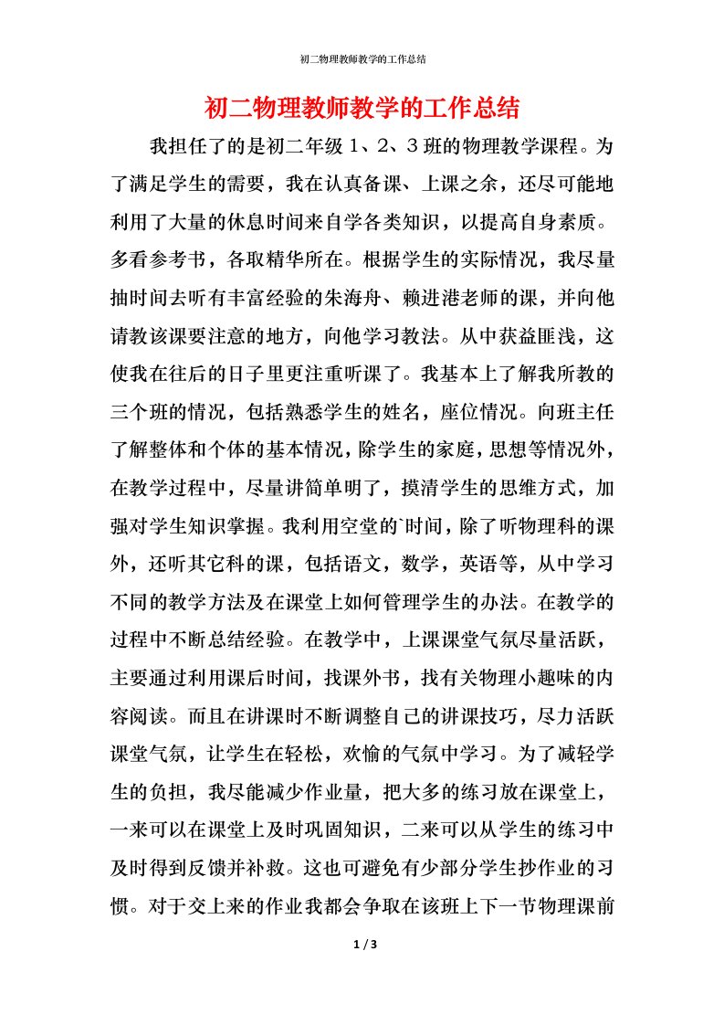 精编初二物理教师教学的工作总结