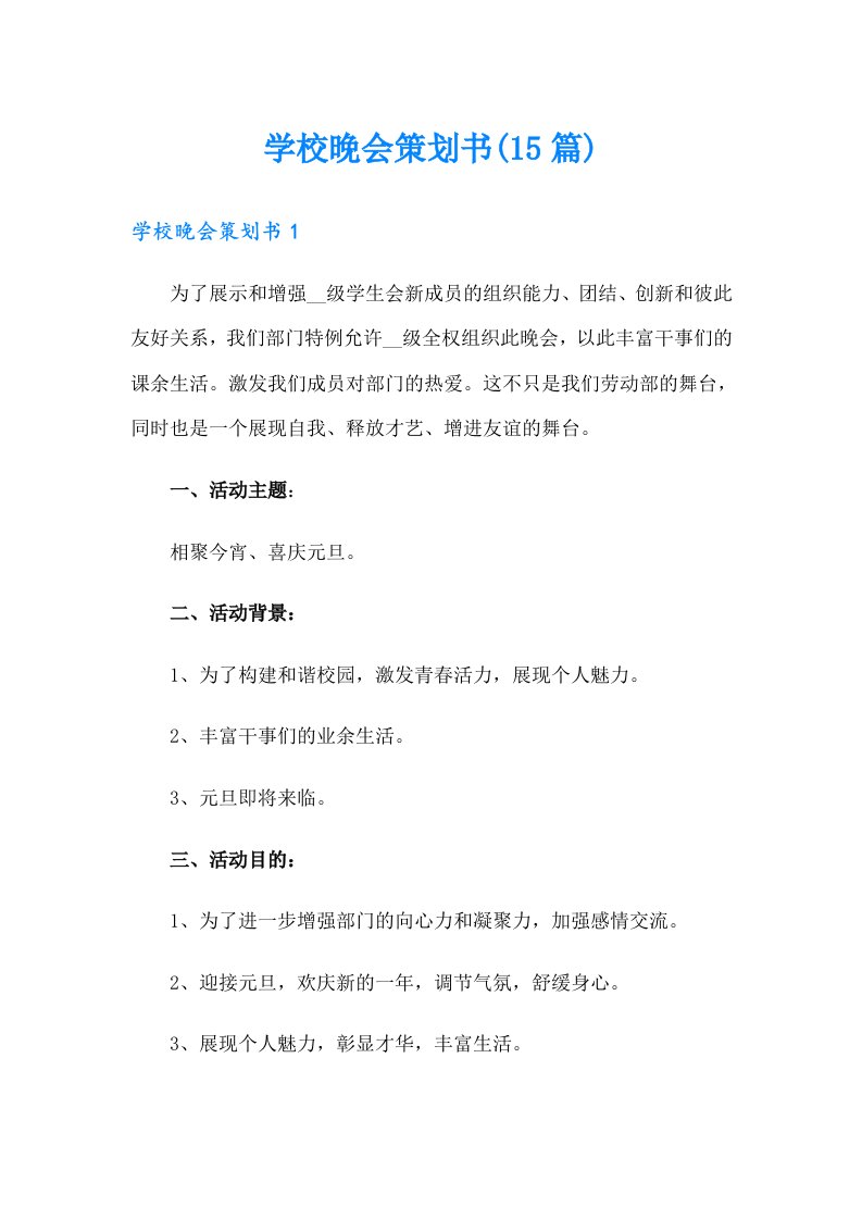 学校晚会策划书(15篇)