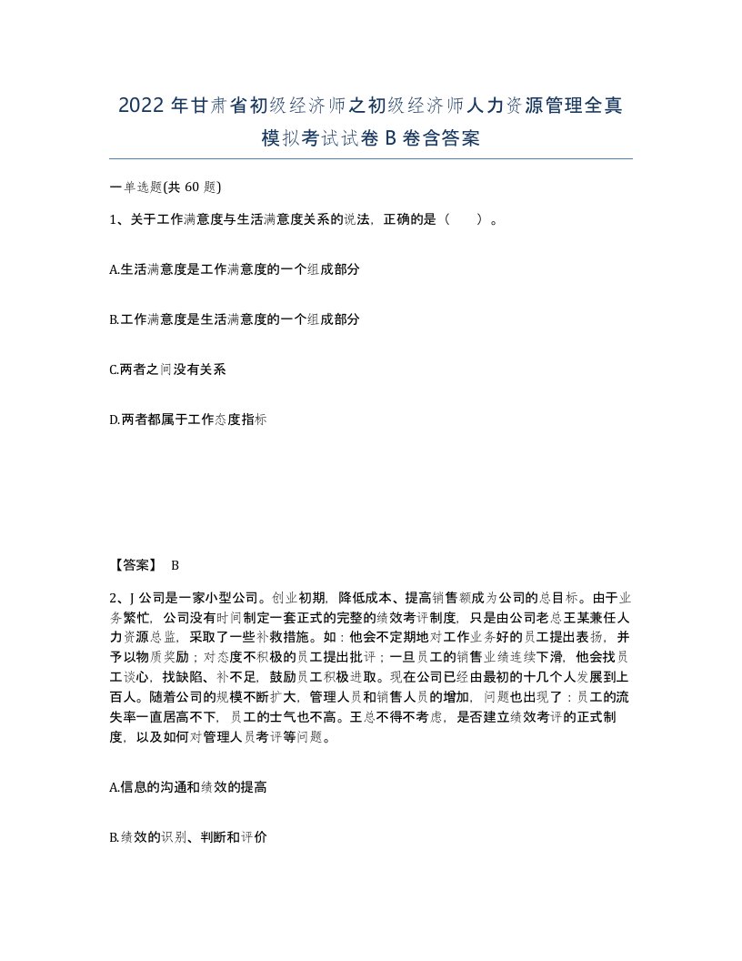 2022年甘肃省初级经济师之初级经济师人力资源管理全真模拟考试试卷B卷含答案