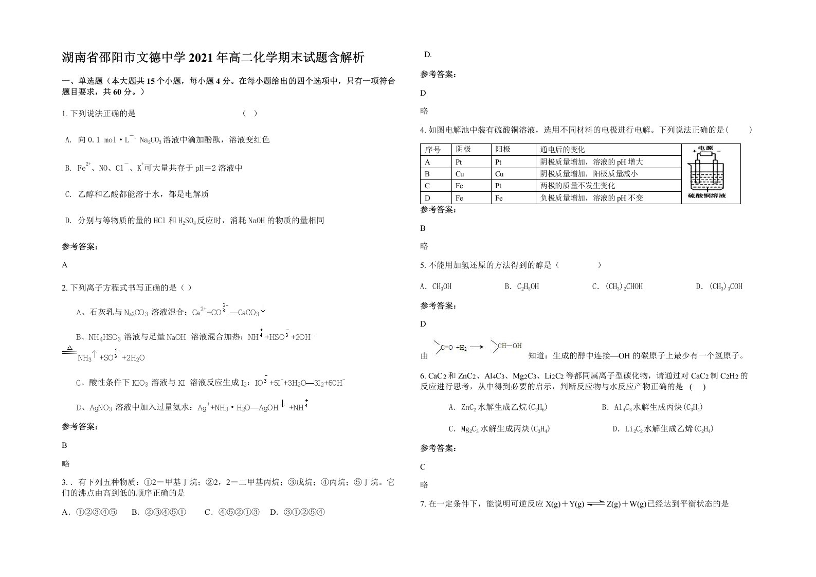 湖南省邵阳市文德中学2021年高二化学期末试题含解析