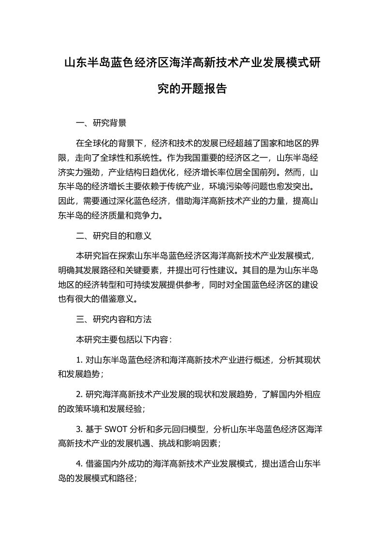 山东半岛蓝色经济区海洋高新技术产业发展模式研究的开题报告