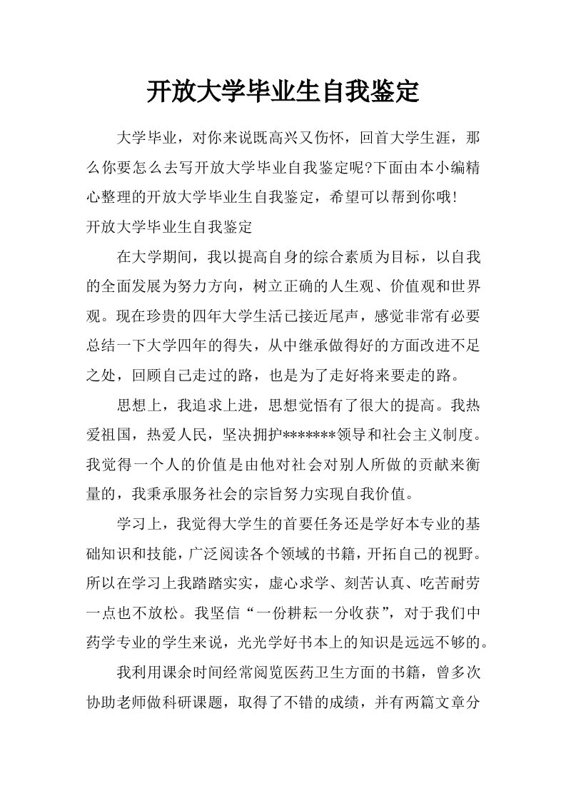 开放大学毕业生自我鉴定