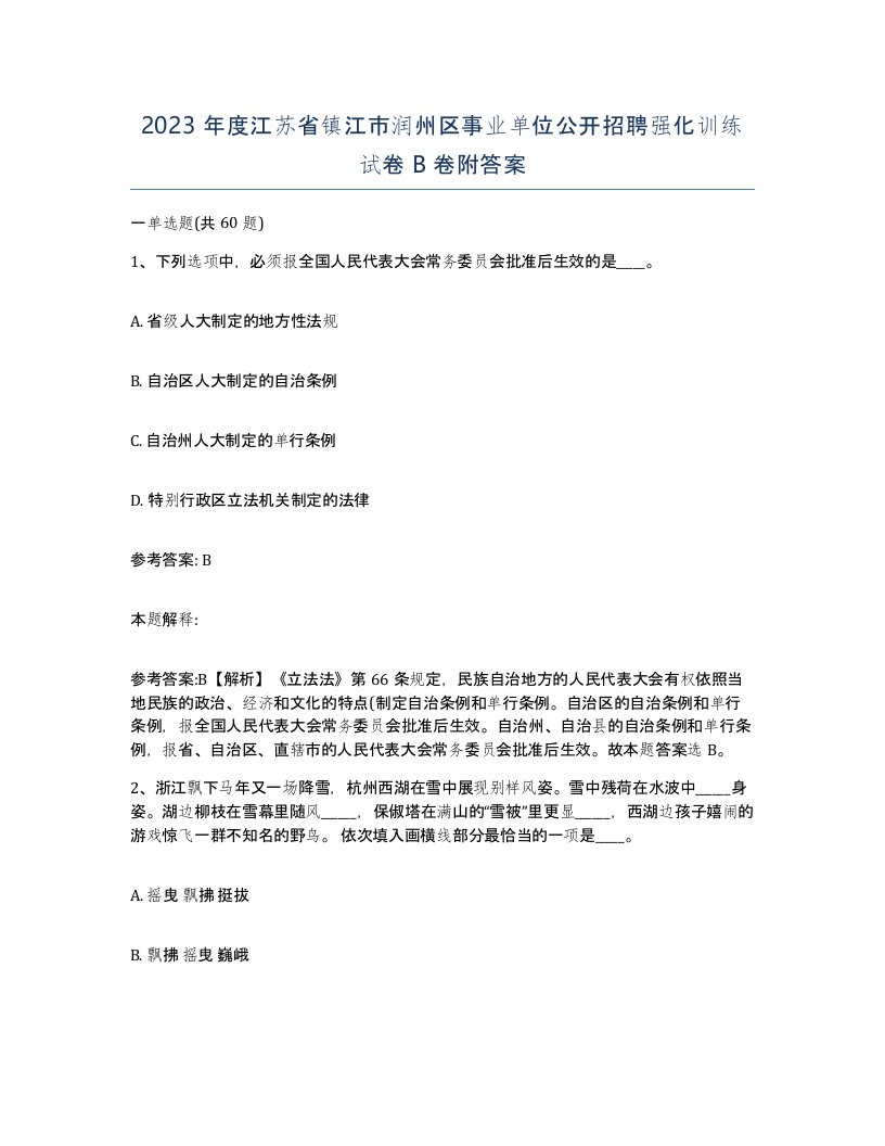 2023年度江苏省镇江市润州区事业单位公开招聘强化训练试卷B卷附答案