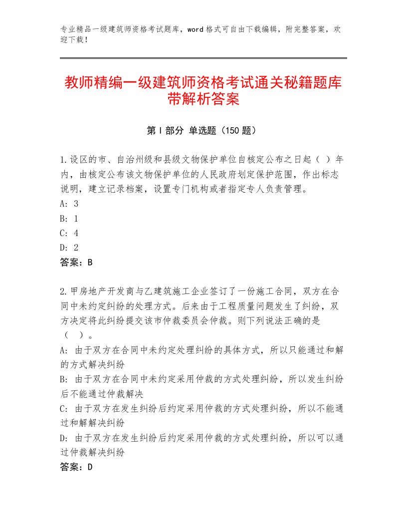 内部培训一级建筑师资格考试最新题库附答案（考试直接用）