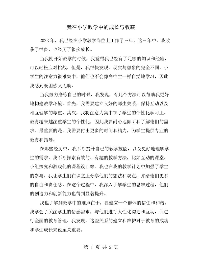 我在小学教学中的成长与收获