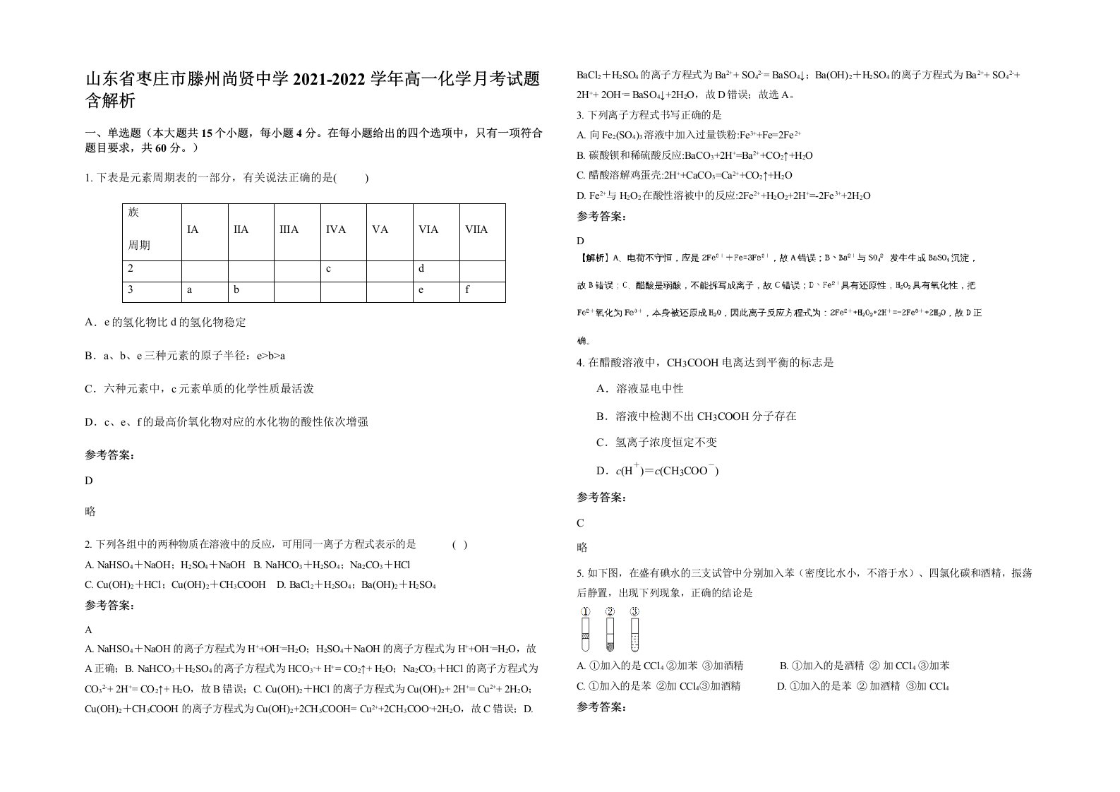 山东省枣庄市滕州尚贤中学2021-2022学年高一化学月考试题含解析