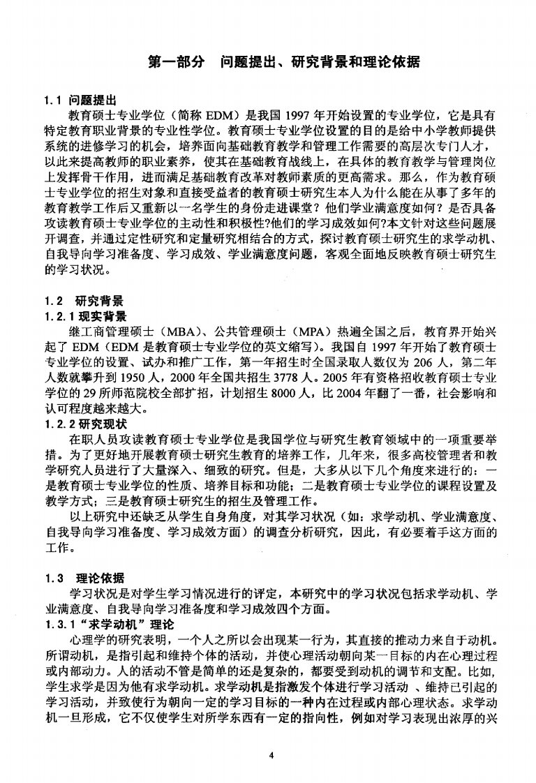 攻读教育硕士专业学位研究生学习状况调查报告