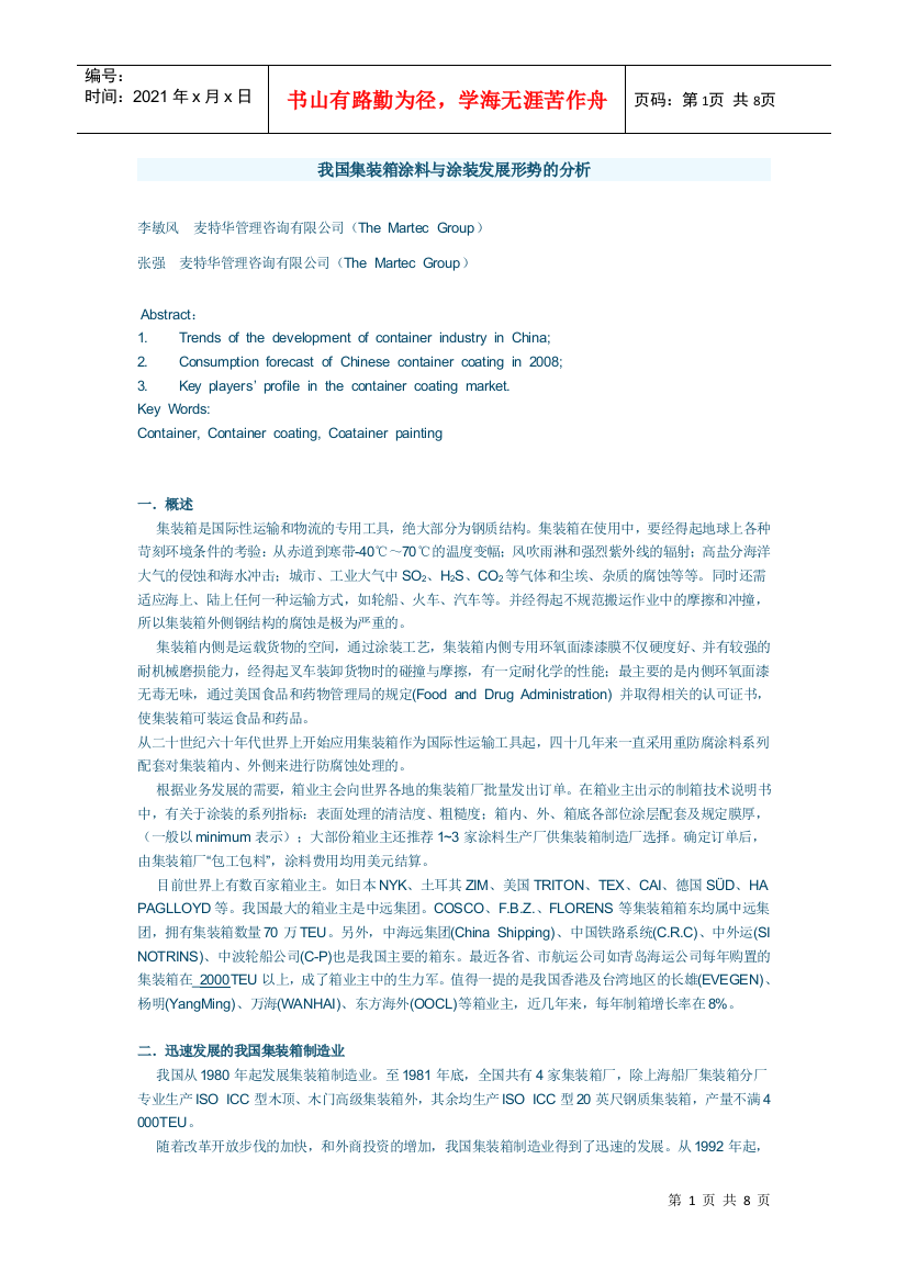 我国集装箱涂料与涂装发展形势的分析