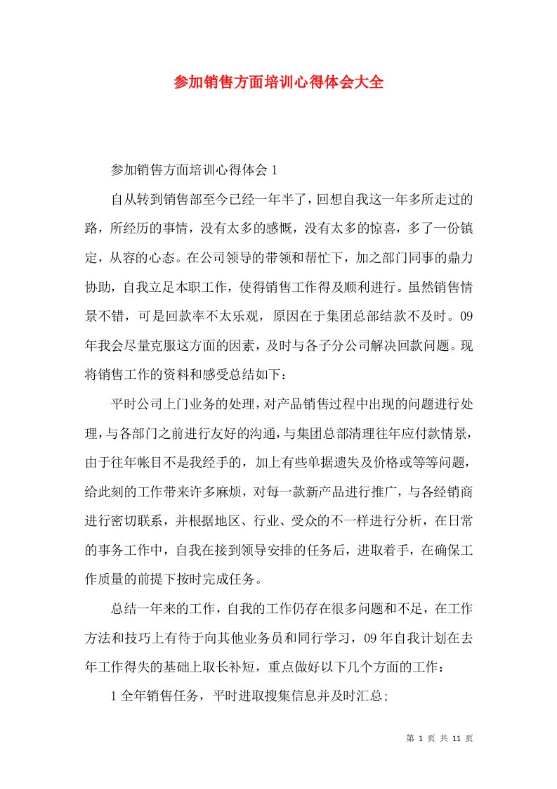 参加销售方面培训心得体会大全