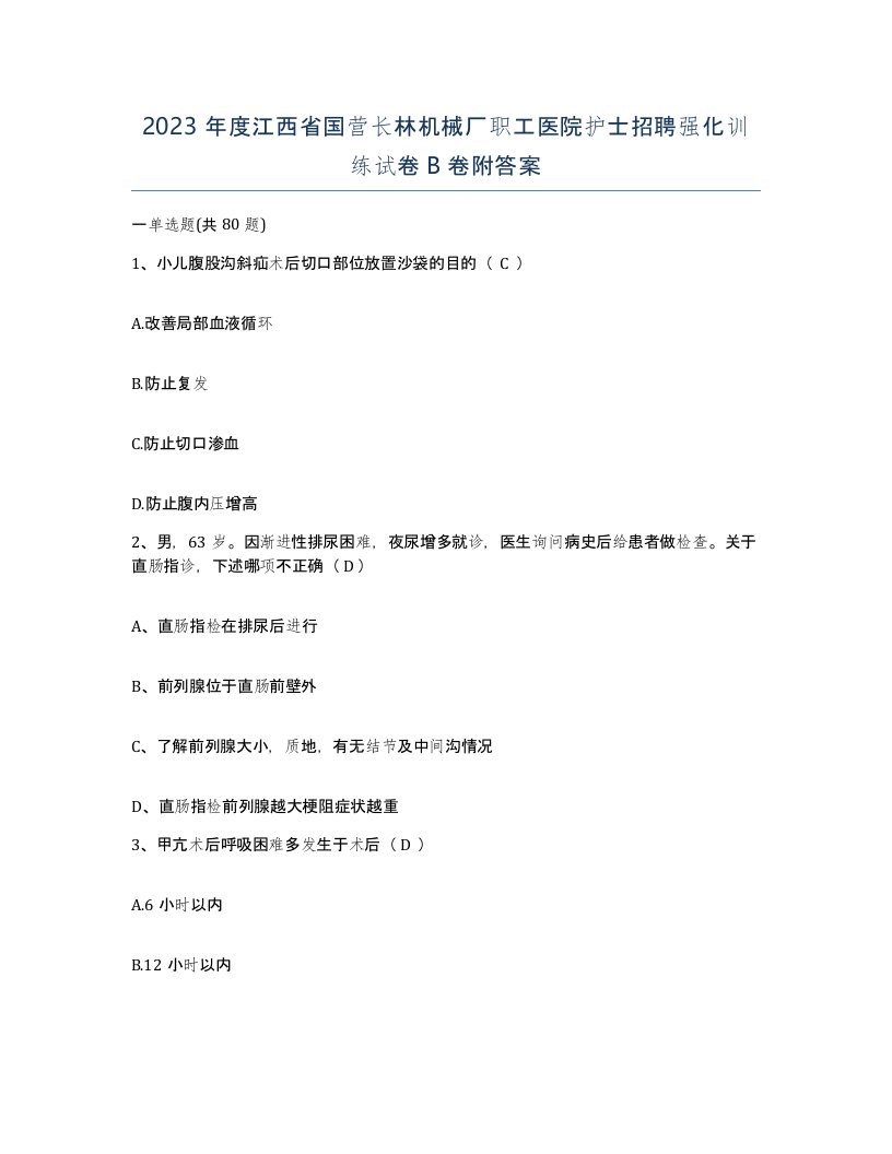 2023年度江西省国营长林机械厂职工医院护士招聘强化训练试卷B卷附答案