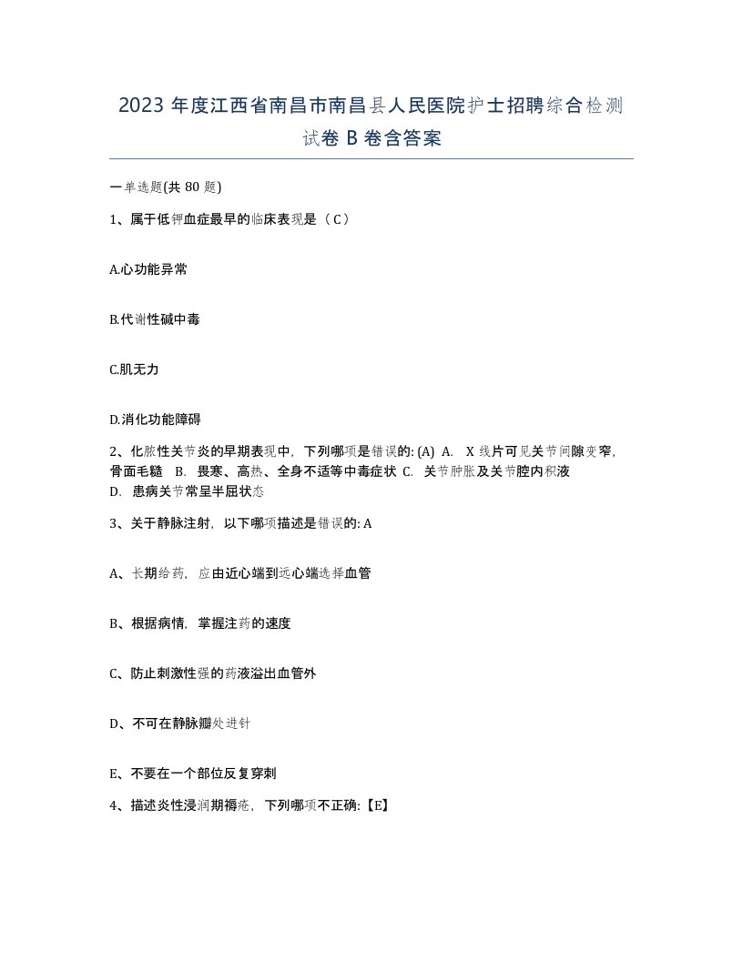 2023年度江西省南昌市南昌县人民医院护士招聘综合检测试卷B卷含答案