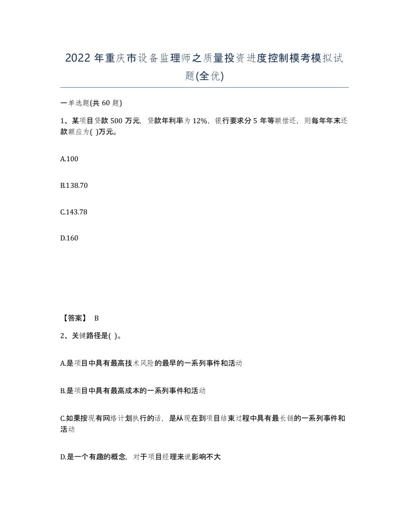 2022年重庆市设备监理师之质量投资进度控制模考模拟试题全优