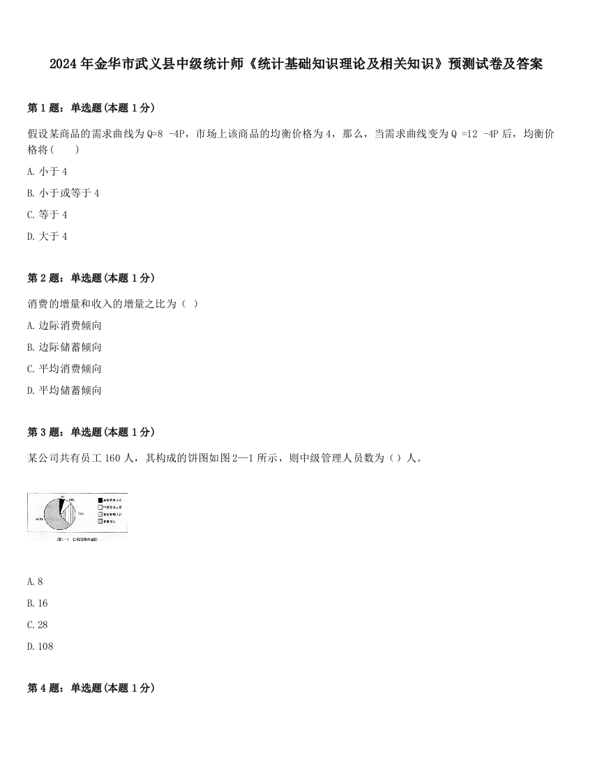 2024年金华市武义县中级统计师《统计基础知识理论及相关知识》预测试卷及答案