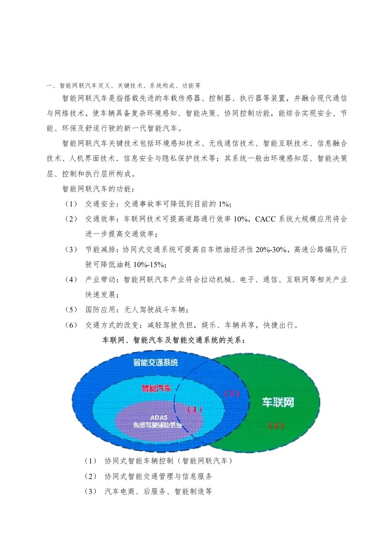 智能网联汽车与车联网