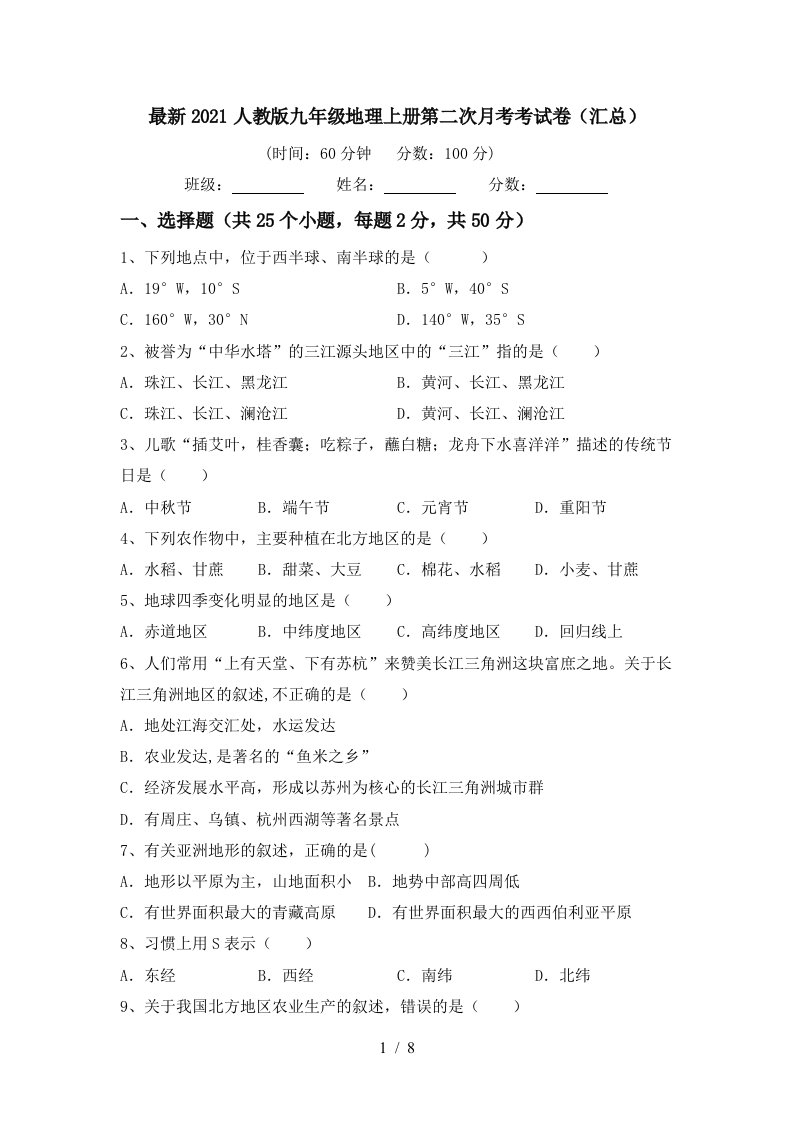 最新2021人教版九年级地理上册第二次月考考试卷汇总