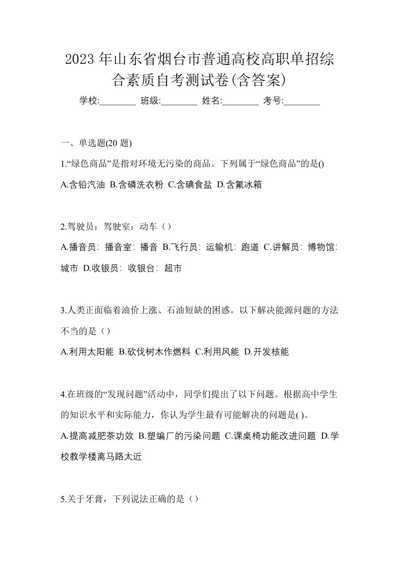 2023年山东省烟台市普通高校高职单招综合素质自考测试卷含答案