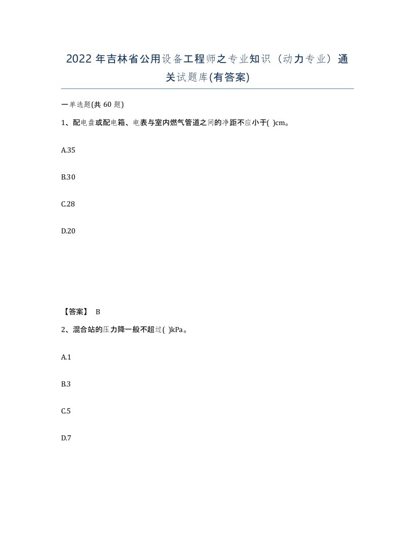 2022年吉林省公用设备工程师之专业知识动力专业通关试题库有答案