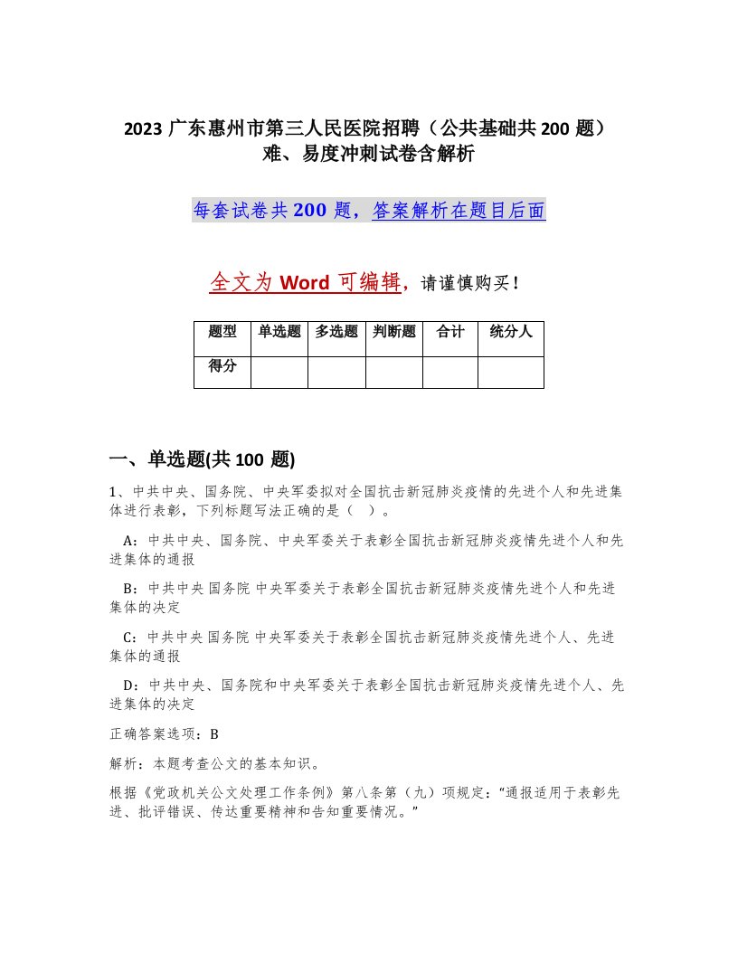 2023广东惠州市第三人民医院招聘公共基础共200题难易度冲刺试卷含解析