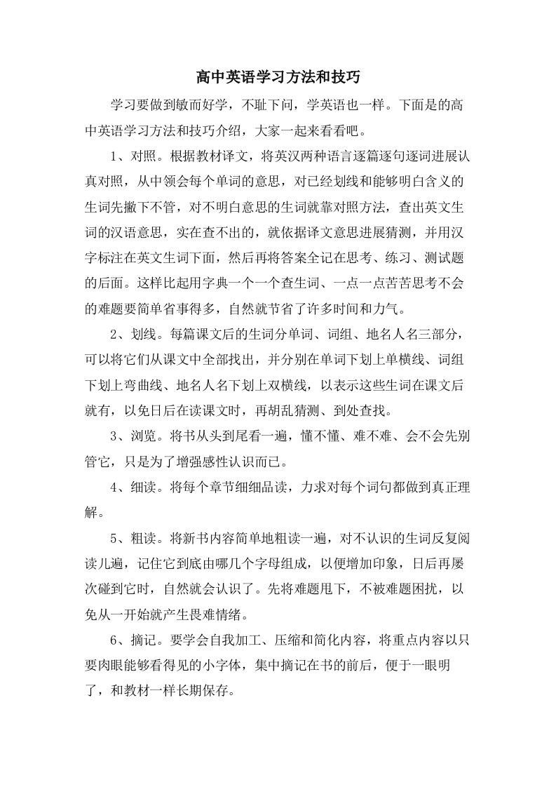 高中英语学习方法和技巧