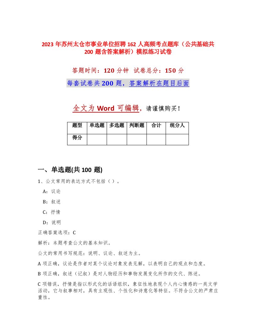 2023年苏州太仓市事业单位招聘162人高频考点题库公共基础共200题含答案解析模拟练习试卷