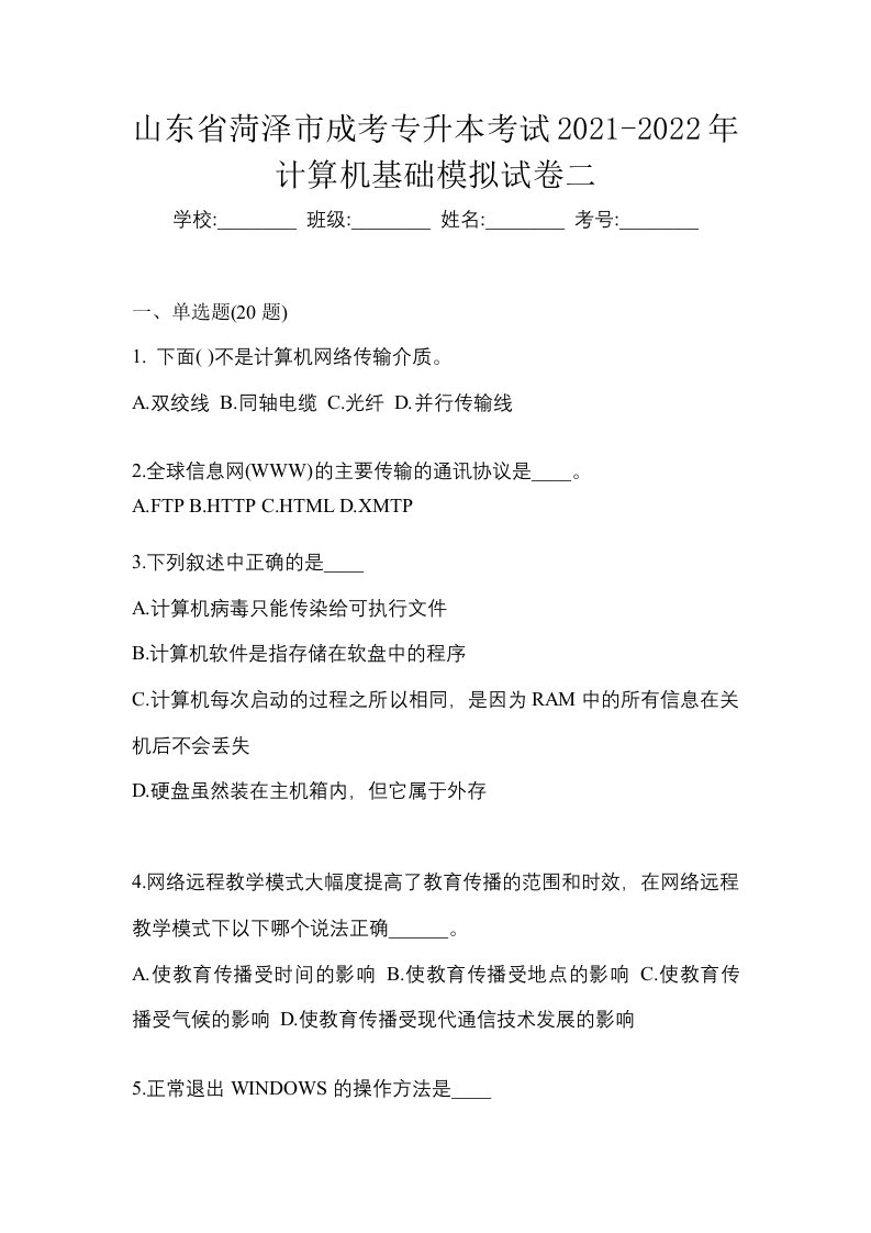 山东省菏泽市成考专升本考试2021-2022年计算机基础模拟试卷二